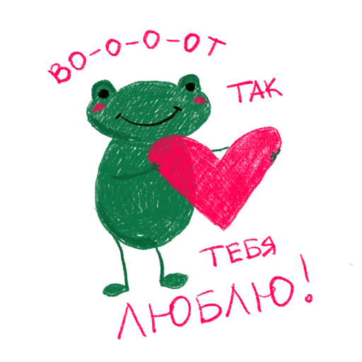 Стикер Тебя Люблю
