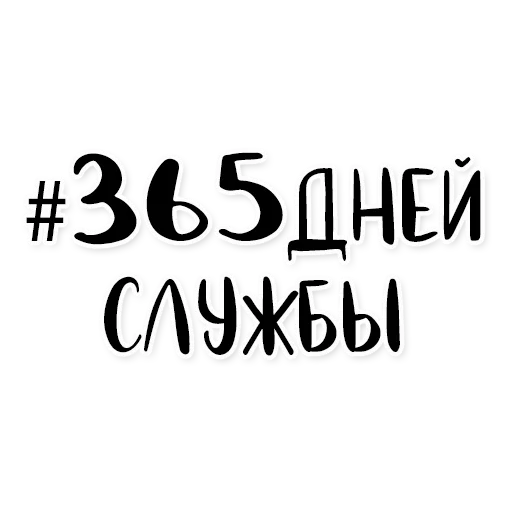 Стикер Армия в сердце ♥️