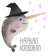 Стикер lovely narwhal