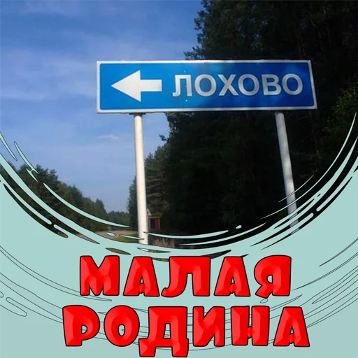 Стикер Малая родина