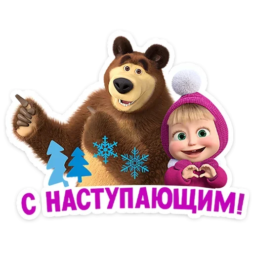Стикер Маша и Медведь: 12 месяцев