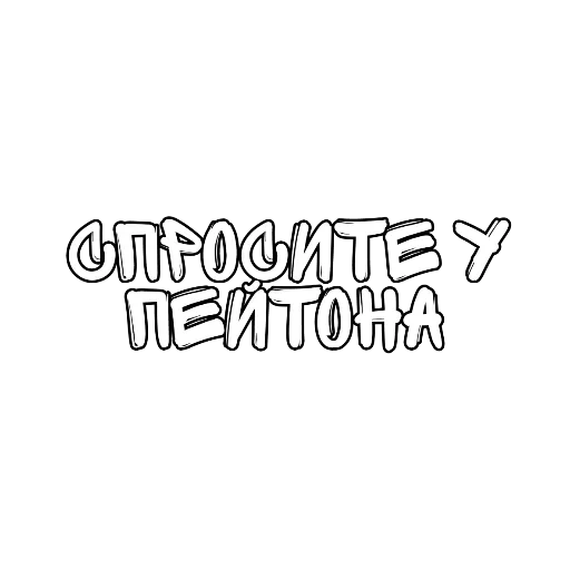 Набор стикеров