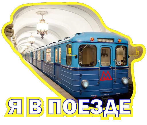 Стикер Московское метро