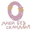 Стикер Scandals
