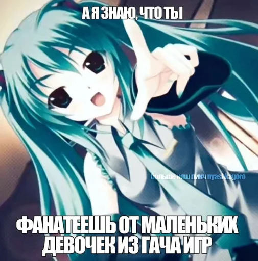 Стикер Моя Мику ня