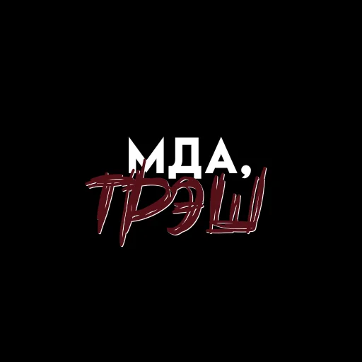 Стикер ،️ 𝗠 ⦂ 𝗺ur𝗺ur ꜜ茄 ˖ 🗝 ˒˒