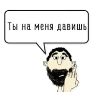 Стикер Мужик говорит верно