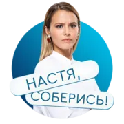 Стикер «Настя, соберись! на КиноПоиск HD»