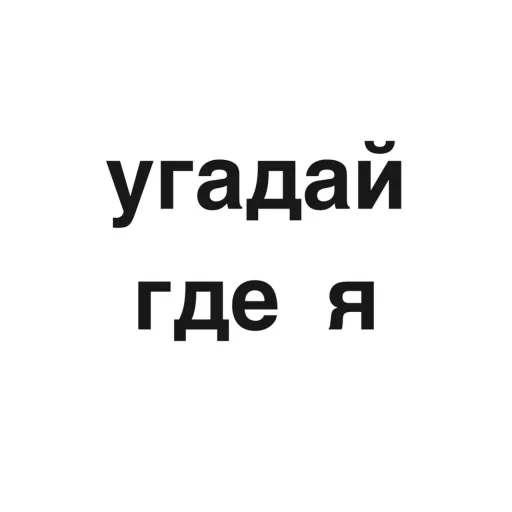 Стикер угадай где я