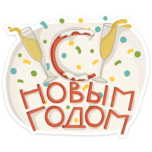 Стикер Новогодняя компания