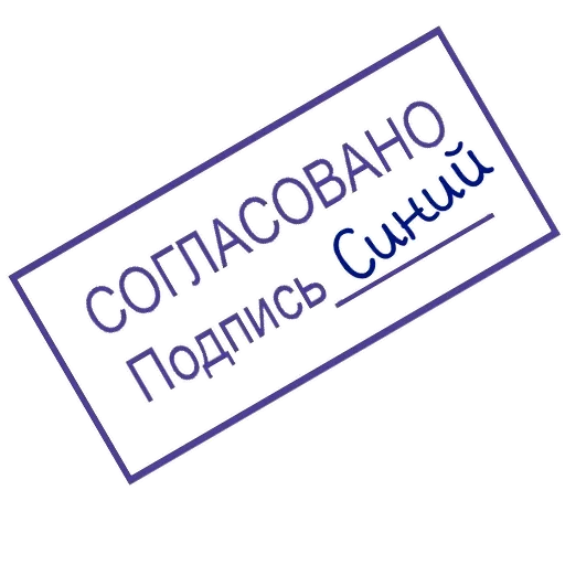 Стикер ОДОБРЕНО ереси НЕТ