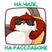 Стикер Осенний Чирик