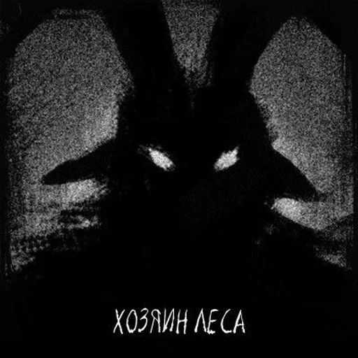 Стикер Хозяин леса