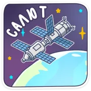 Стикер Парад планет