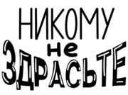 Стикер Фразочки