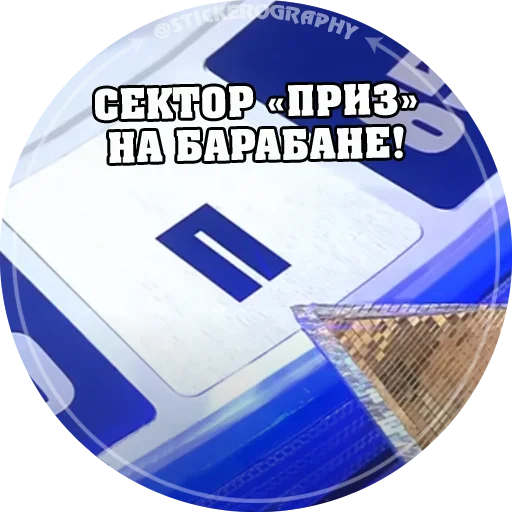 Стикер Поле Чудес