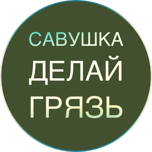 Стикер Полная Шарамыга