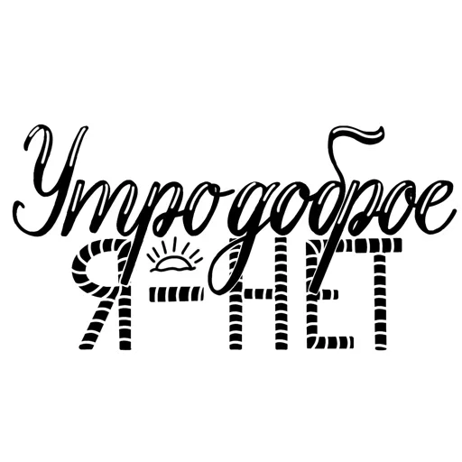 Стикер Полный ништяк