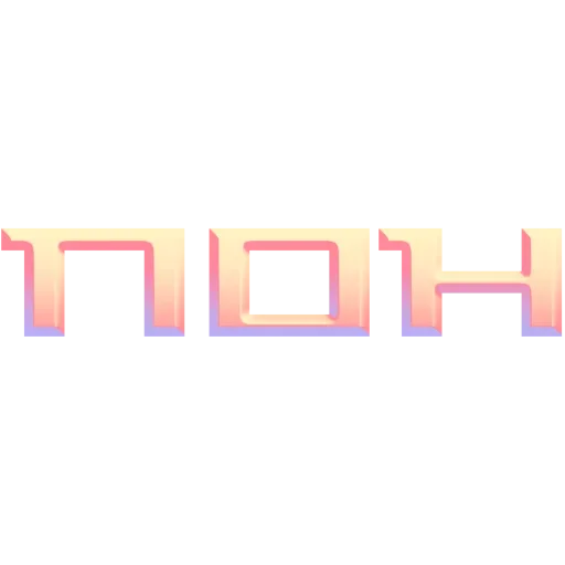 Стикер пон