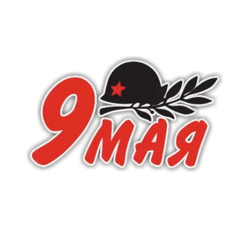 Стикер 9 мая