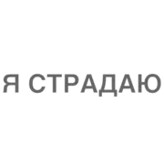 Стикер Позавтрахаем part 2