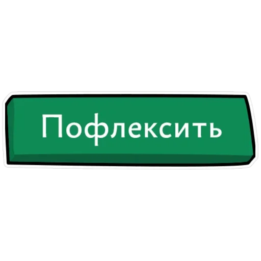 Набор стикеров