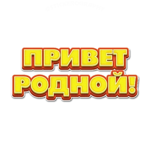 Стикер Приветствия