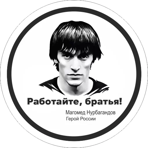 Стикер Работаем, Брат!