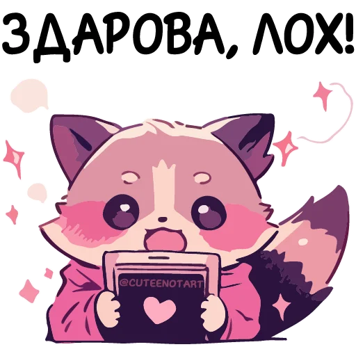 Стикер Енот Дабси🦝