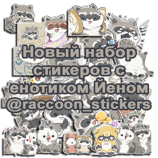 Стикер Енотик Йен