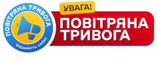 Стикер Повітряна тривога! Бережіть себе!