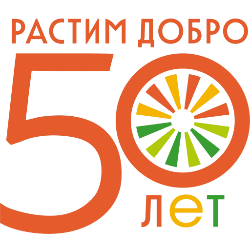 Стикер Растим добро 50 лет