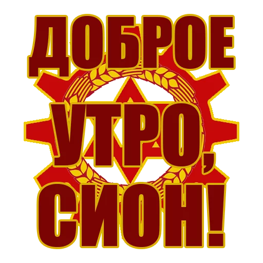 Стикер Красный Сион