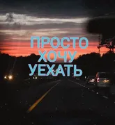 Стикер Роди меня обратно