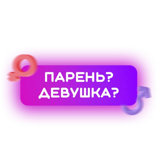 Стикер 🍓 Знакомства