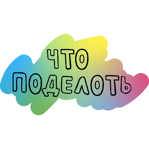 Набор стикеров