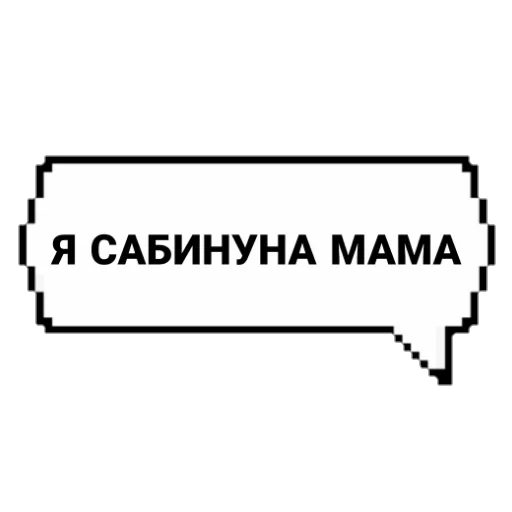 Стикер САБИНУНА КРАСОВКА