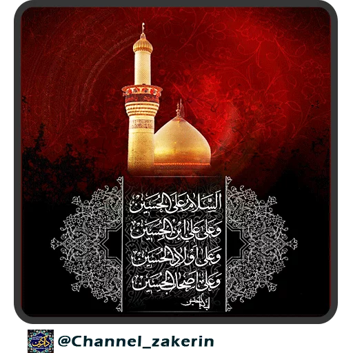 Стикер حرم - ذاکرین