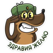 Стикер Сержант Пёс