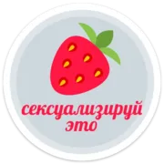 Стикер sexypack