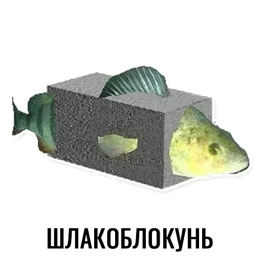 Стикер Шлакоблокунь и друзья
