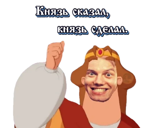 Стикер Король и Шут