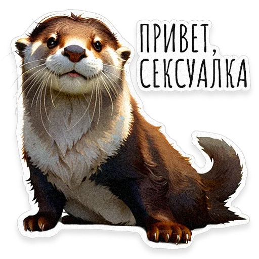 Стикер ВЫДРОЧАТик