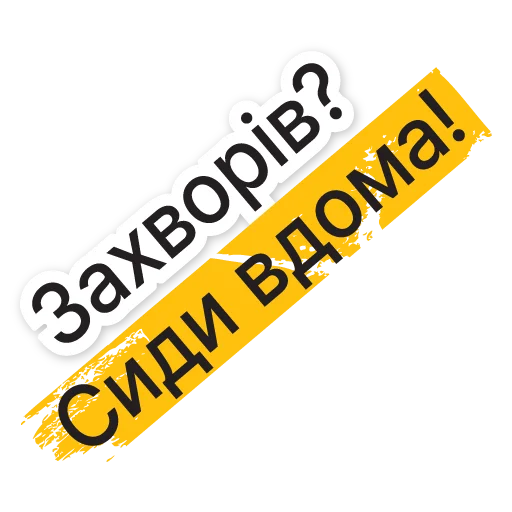 Стикер Коронавирус