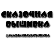 Стикер skazoshnayavyshivka 1
