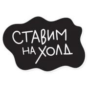 Набор стикеров