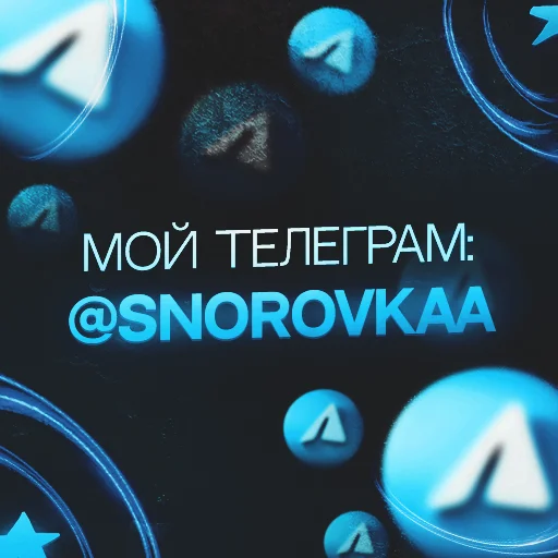 Стикер snorovka 💙