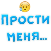 Стикер Прости Меня