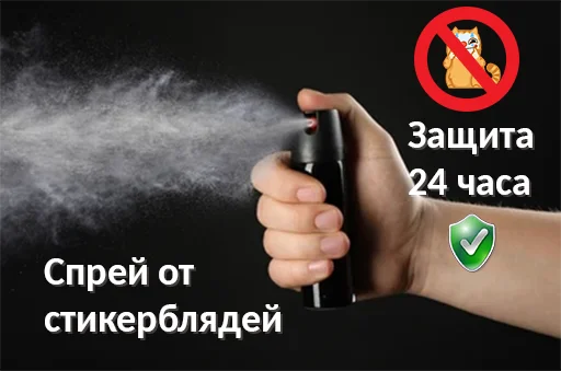 Стикер Спрей