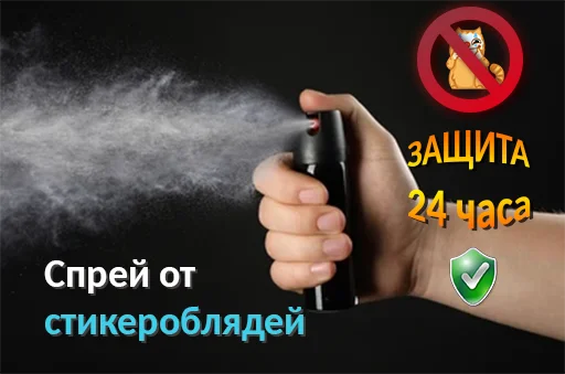 Стикер sprayotdrocherov